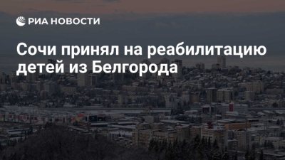 Сочи протягивает руку помощи Белгороду: реабилитация для пострадавших